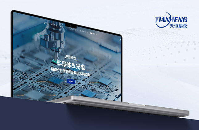 天恒科儀企業(yè)官網設計