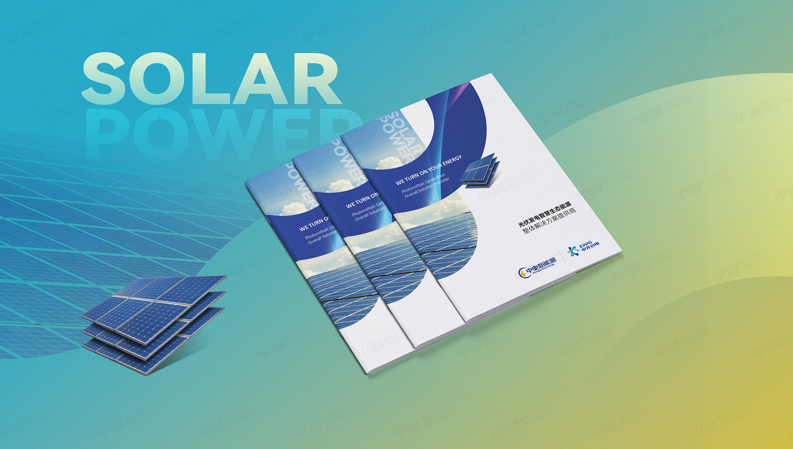 中業(yè)新能源,宣傳冊設(shè)計,宣傳冊制作,早晨設(shè)計